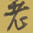 老