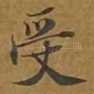 受