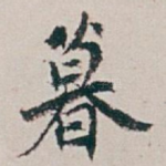 暮