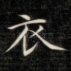 衣