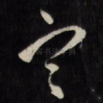 寒