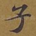 子