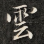 云