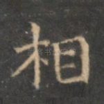 相