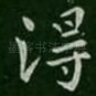 得