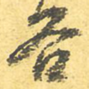 谷