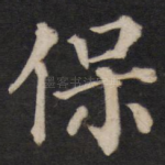 保