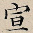 宣