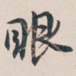 眼