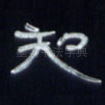 知