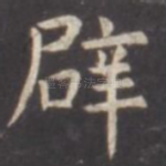 辟