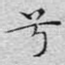 兮