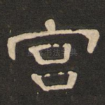 宫