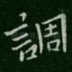 调