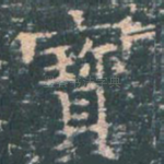 宝