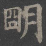 明