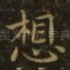 想