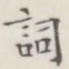 词