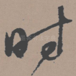 时