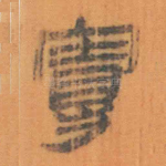 曼