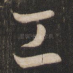 工