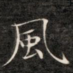 风