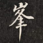 峰