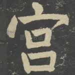 宫