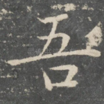 吾