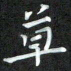 草