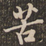 苦