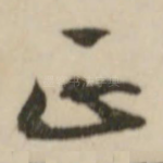 正