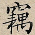 窃