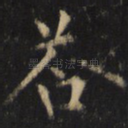 答