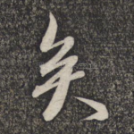 矣