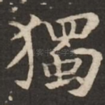 独