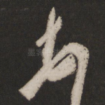 顿