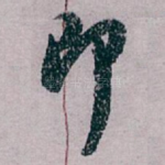 即