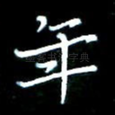 年