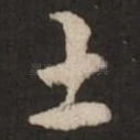 土