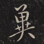 冀