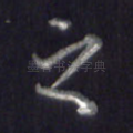 之