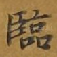 临