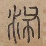 㳍