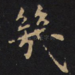 几