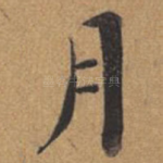 月