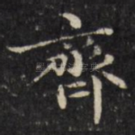 齐