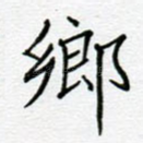 乡