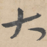 大