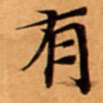 有